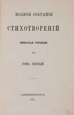Гербель Н. Полное собрание стихотворений / В 2 т. Т. 1-2. СПб.: Типография В. Безобразова и комп., 1882.